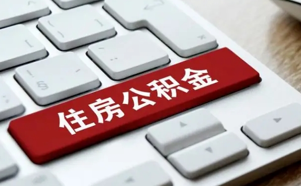 公积金都需要什么手续-沂源公积金代办平台